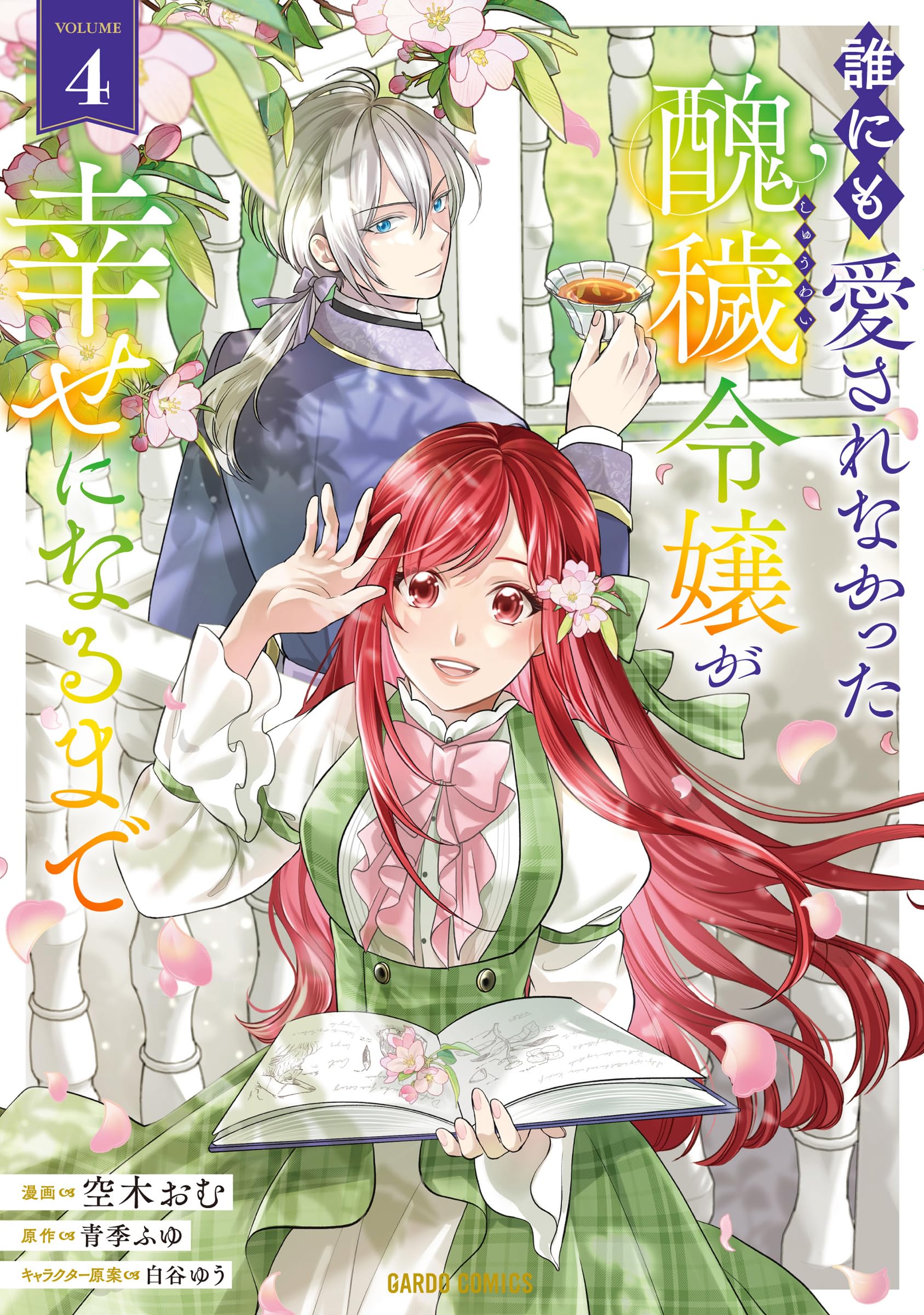 誰にも愛されなかった醜穢令嬢が幸せになるまで 4 (ガルドコミックス